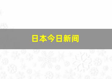 日本今日新间