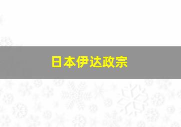 日本伊达政宗