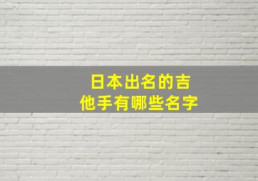 日本出名的吉他手有哪些名字