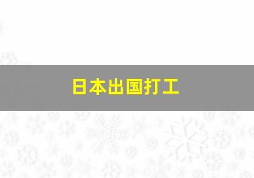 日本出国打工