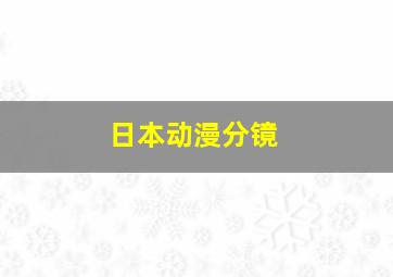 日本动漫分镜