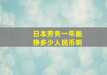 日本劳务一年能挣多少人民币啊