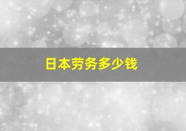 日本劳务多少钱