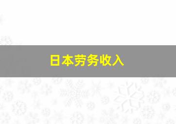 日本劳务收入