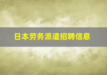 日本劳务派遣招聘信息