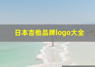 日本吉他品牌logo大全