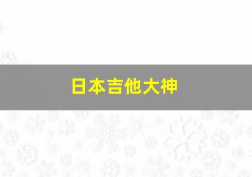 日本吉他大神