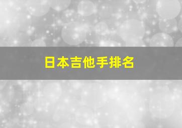 日本吉他手排名