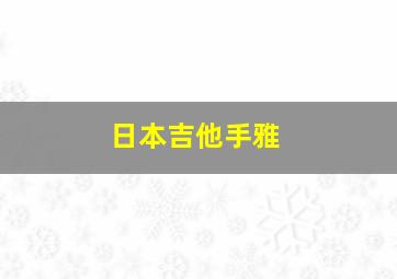 日本吉他手雅