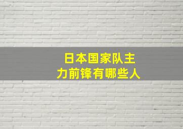 日本国家队主力前锋有哪些人