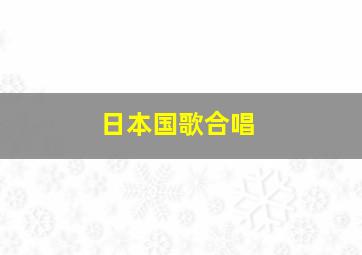 日本国歌合唱