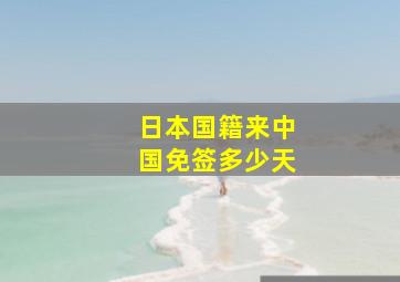 日本国籍来中国免签多少天