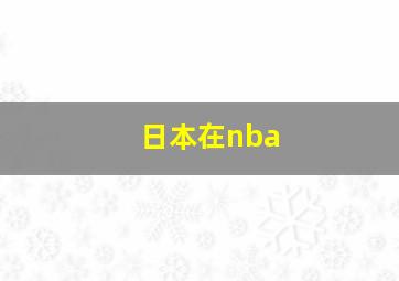 日本在nba