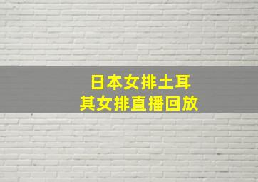 日本女排土耳其女排直播回放