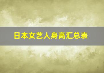 日本女艺人身高汇总表