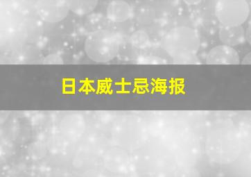 日本威士忌海报