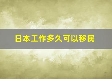 日本工作多久可以移民