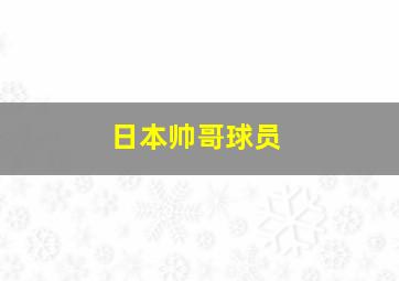 日本帅哥球员