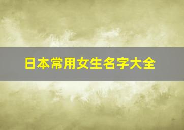 日本常用女生名字大全