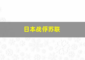 日本战俘苏联