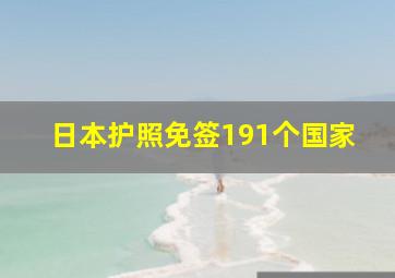 日本护照免签191个国家