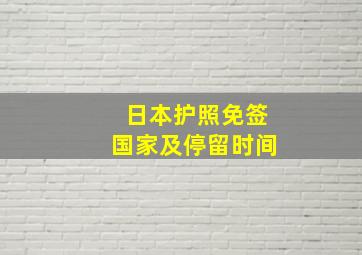 日本护照免签国家及停留时间