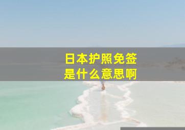 日本护照免签是什么意思啊