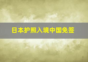 日本护照入境中国免签