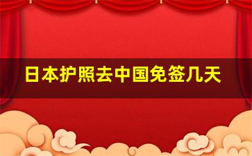 日本护照去中国免签几天