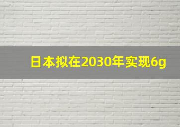 日本拟在2030年实现6g