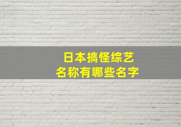 日本搞怪综艺名称有哪些名字