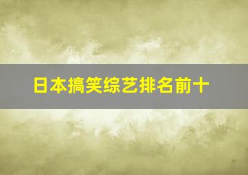 日本搞笑综艺排名前十