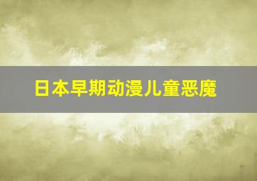 日本早期动漫儿童恶魔