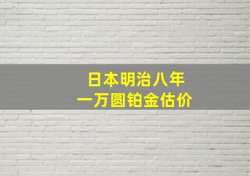 日本明治八年一万圆铂金估价