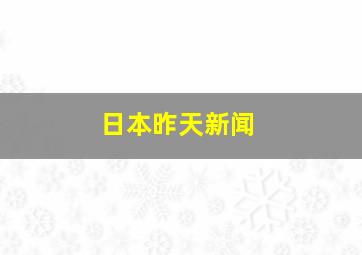 日本昨天新闻