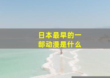 日本最早的一部动漫是什么