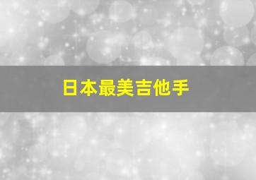 日本最美吉他手