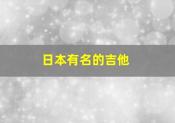 日本有名的吉他