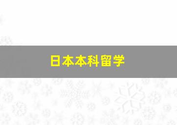 日本本科留学