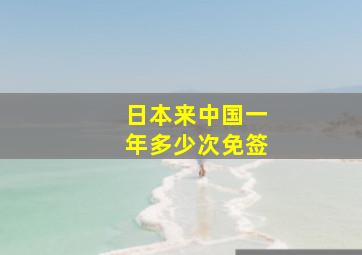 日本来中国一年多少次免签