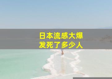 日本流感大爆发死了多少人