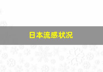 日本流感状况