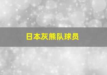 日本灰熊队球员