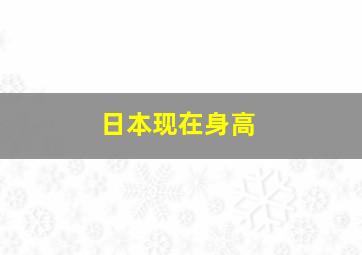 日本现在身高