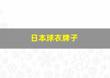 日本球衣牌子