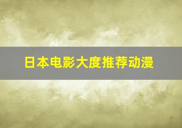 日本电影大度推荐动漫