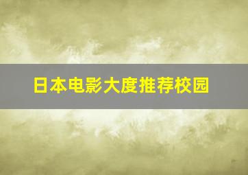 日本电影大度推荐校园