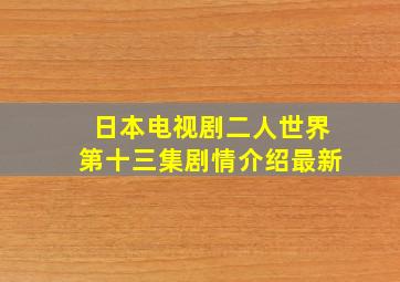 日本电视剧二人世界第十三集剧情介绍最新