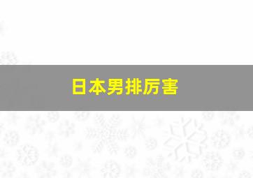 日本男排厉害