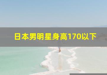 日本男明星身高170以下